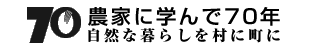 農文協70周年ブログ