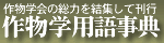 作物学用語事典