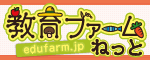 教育ファームねっと