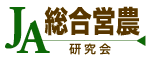 JA-IT研究会