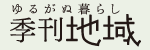 季刊地域