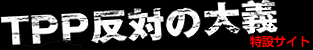 TPP反対特設サイト
