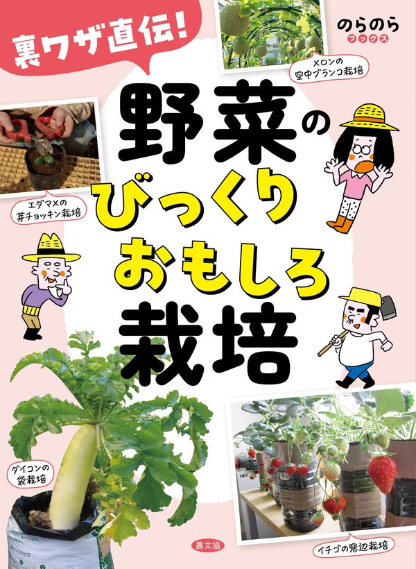 裏ワザ直伝! 野菜のびっくりおもしろ栽培