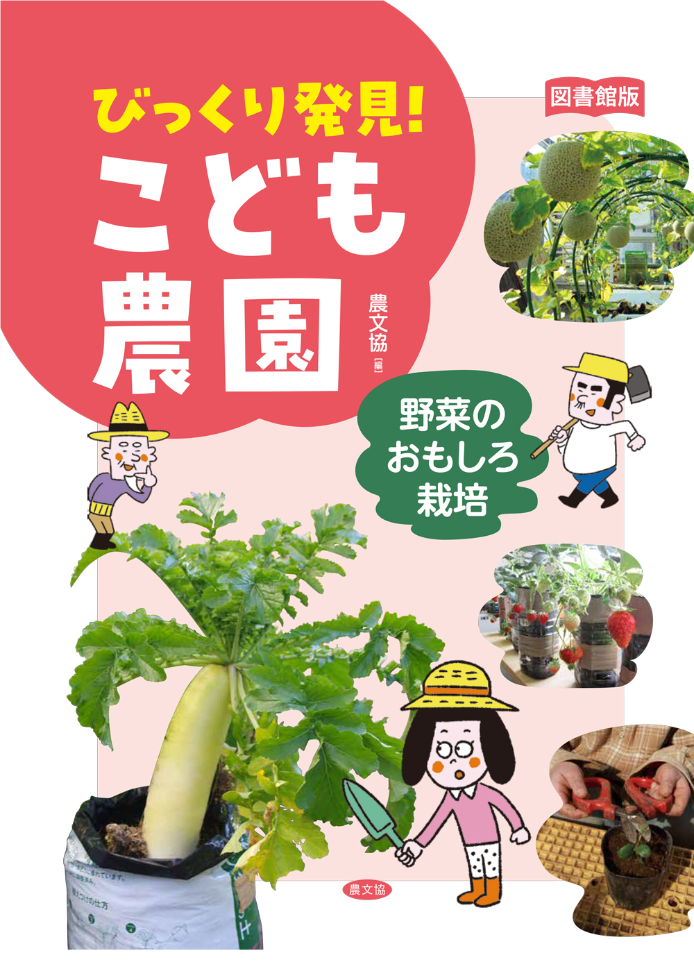図書館版 野菜のおもしろ栽培