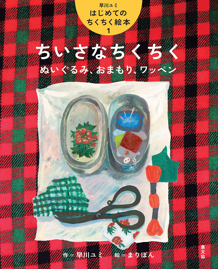 1　ちいさなちくちく　ぬいぐるみ、おまもり、ワッペン