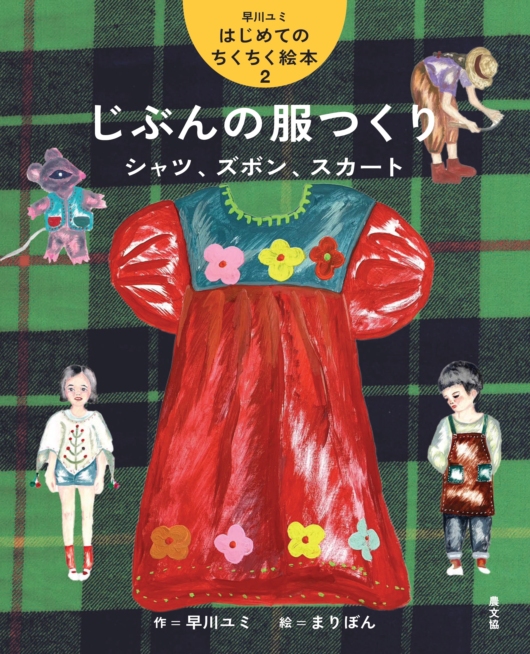 2　じぶんの服つくり　シャツ、ズボン、スカート