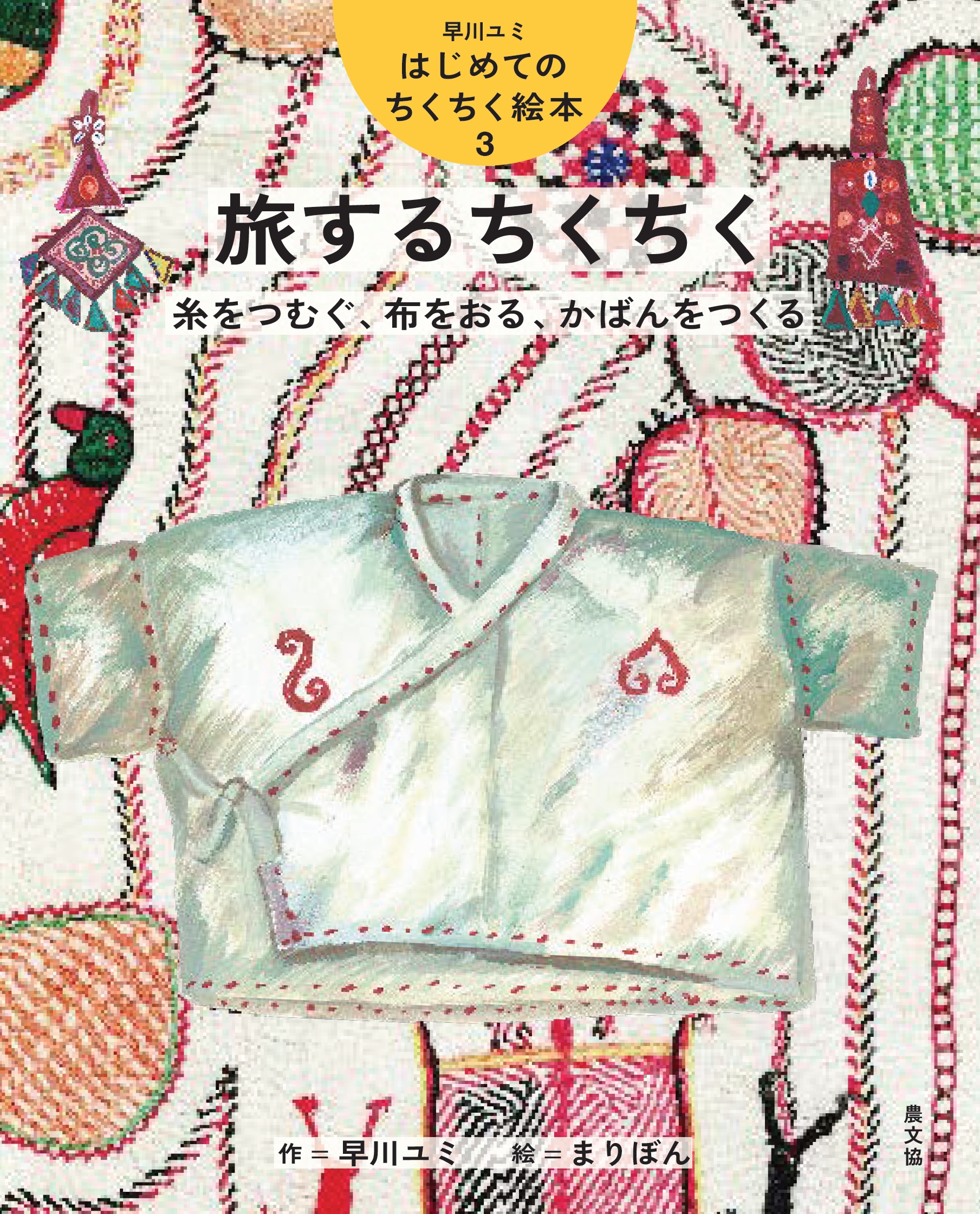 3　旅するちくちく　糸をつむぐ、布をおる、かばんをつくる