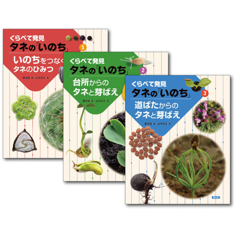 くらべて発見　花の「いのち」