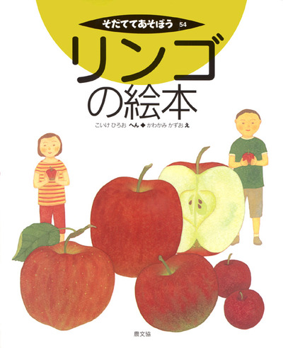 リンゴの絵本