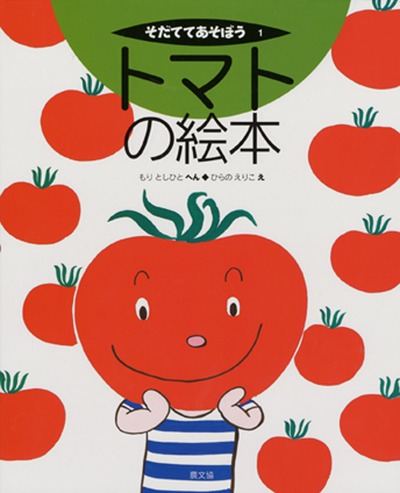 トマトの絵本
