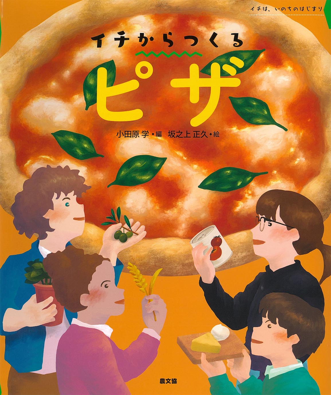 イチからつくる　ピザ