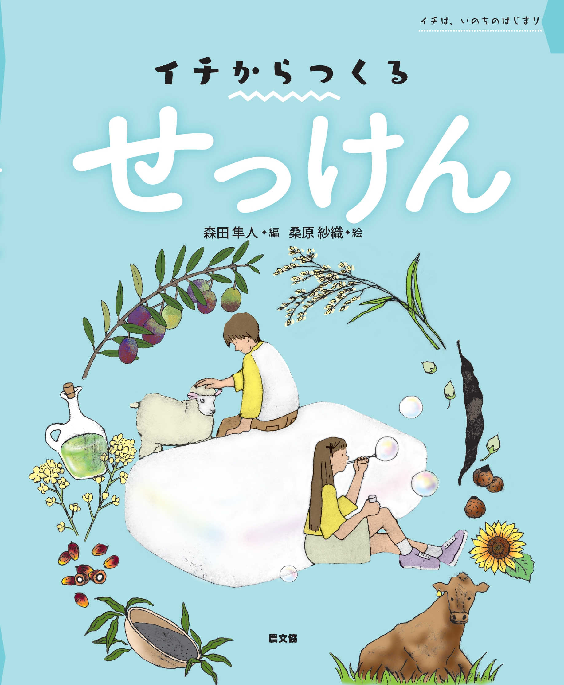 イチからつくる　せっけん