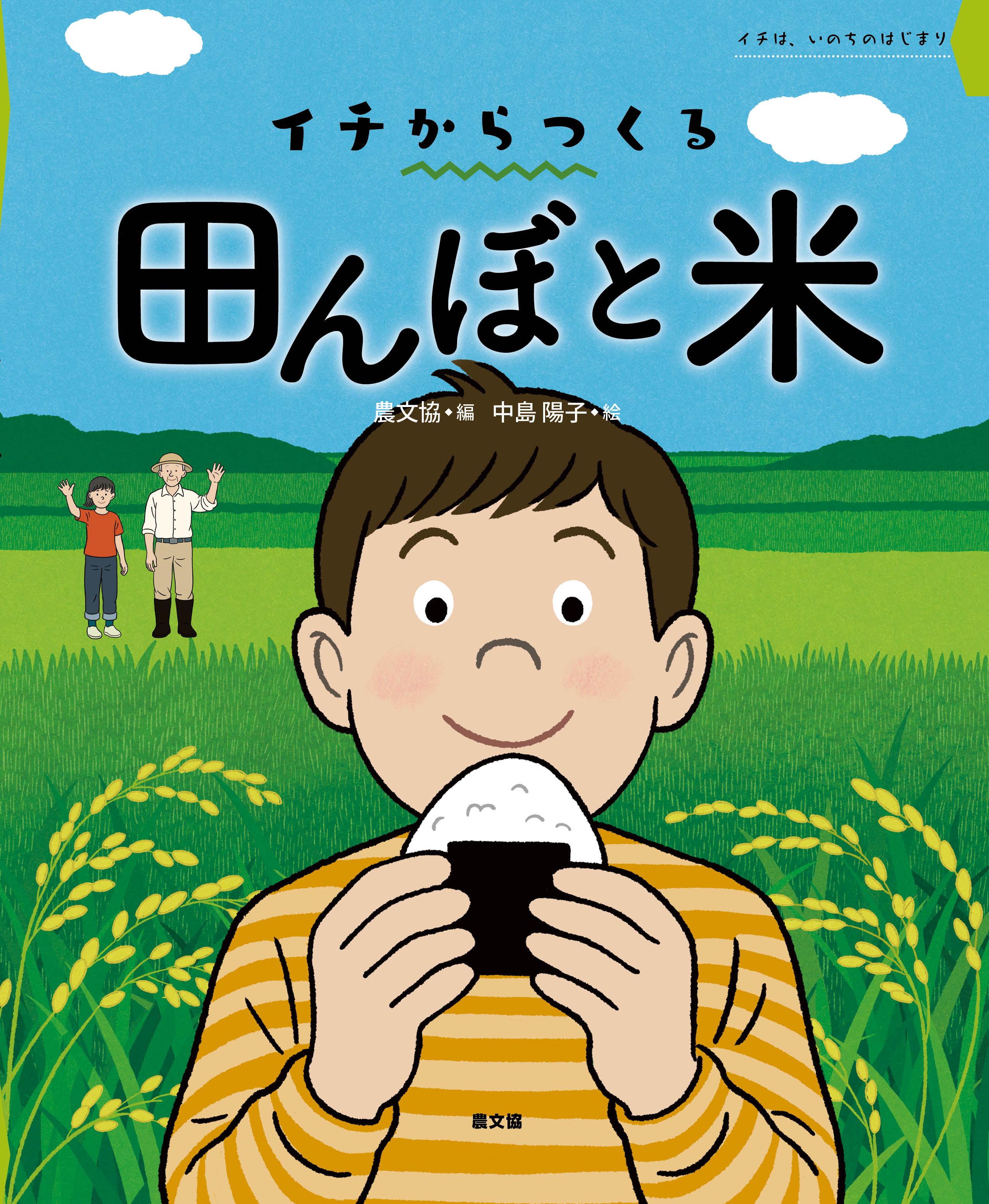 イチからつくる　田んぼと米