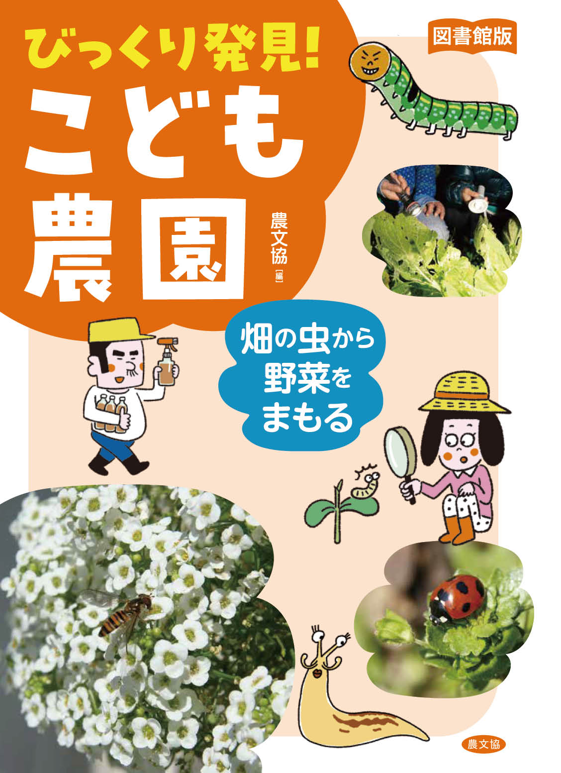 図書館版　畑の虫から野菜をまもる