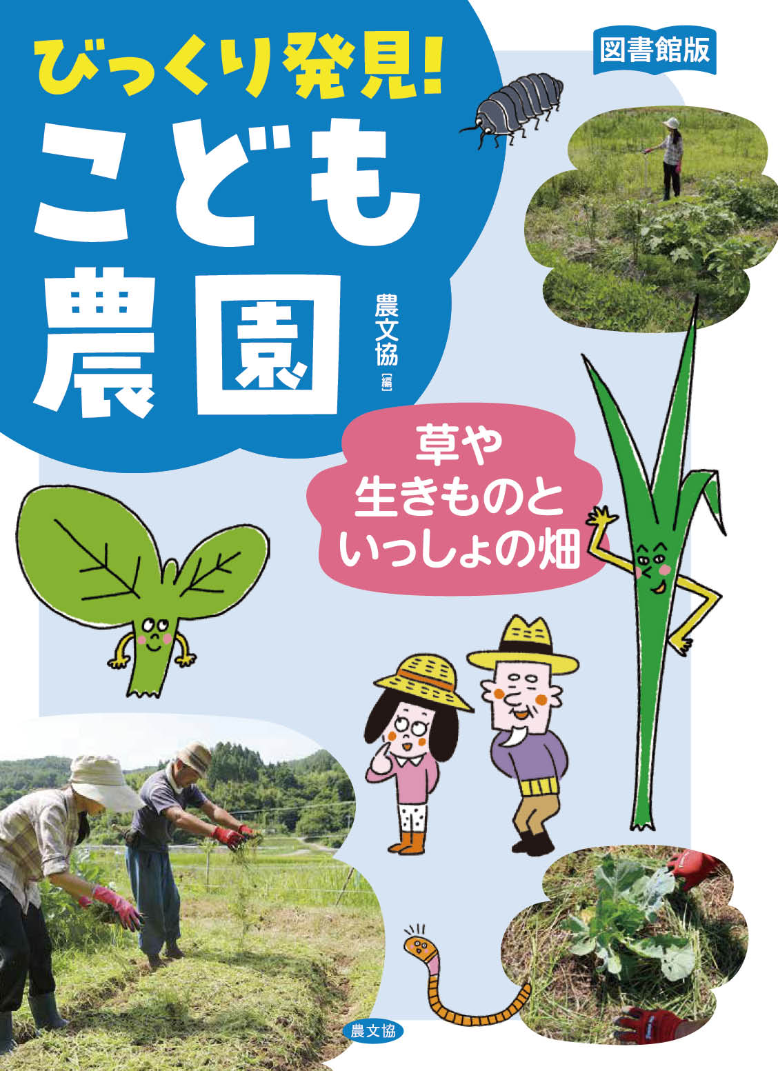 図書館版　草や生きものといっしょの畑