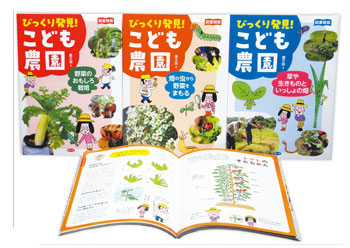 図書館版　びっくり発見！　こども農園