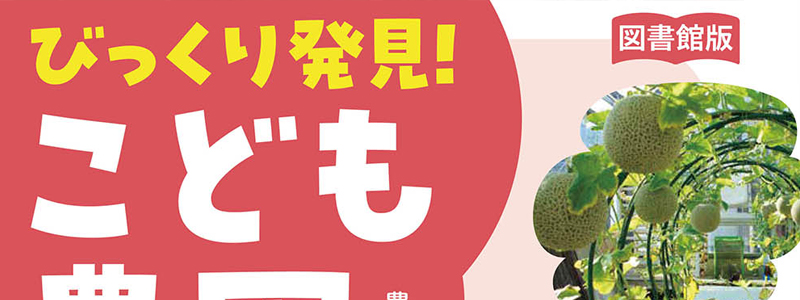 図書館版　びっくり発見！　こども農園
