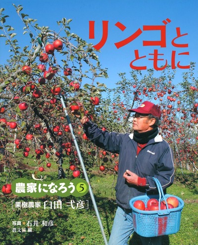 リンゴとともに　果樹農家　臼田弌彦