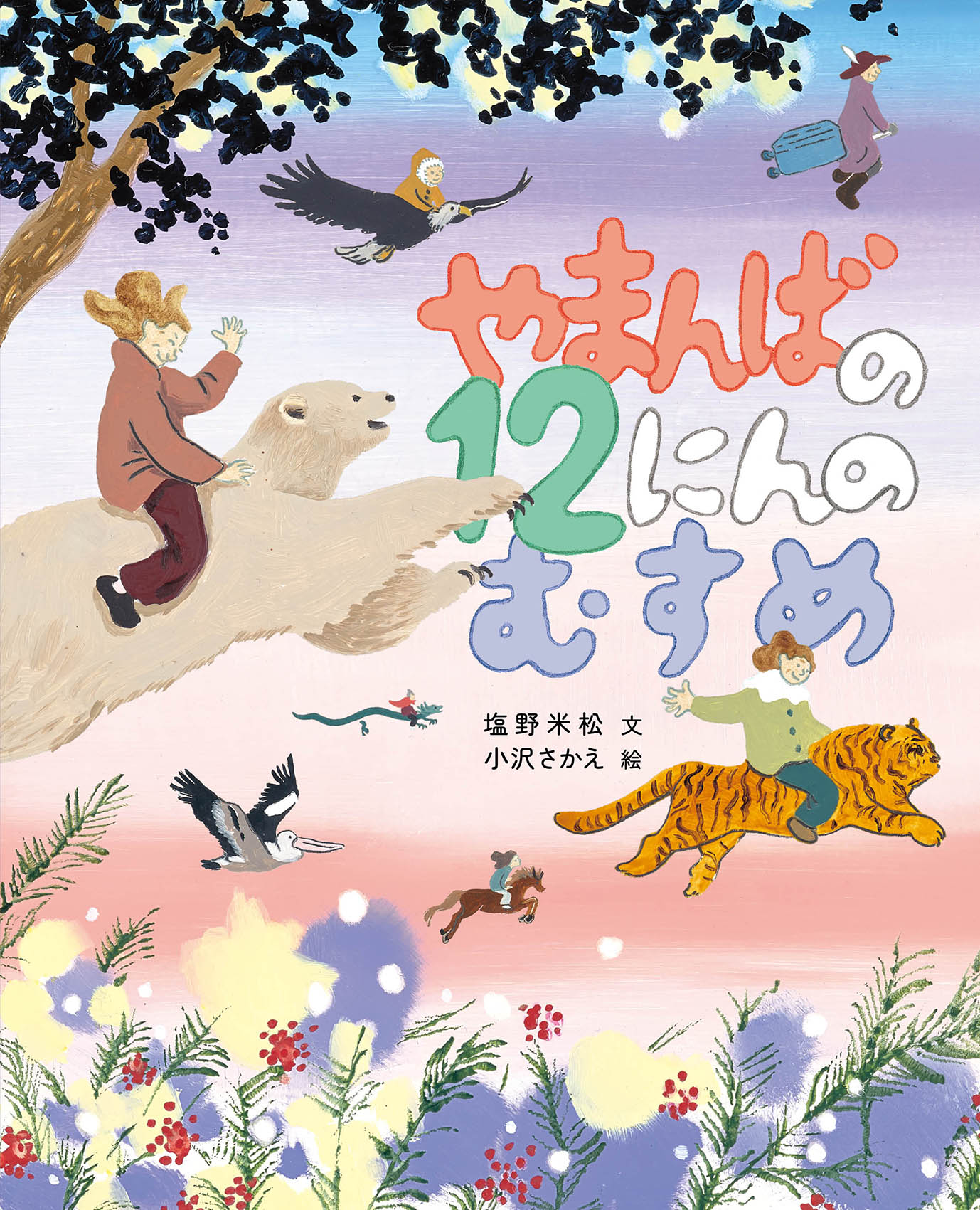 やまんばの12人のむすめ