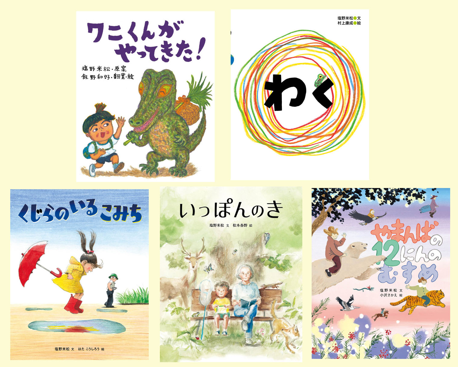 塩野米松の　いのち　わくわくおはなし絵本