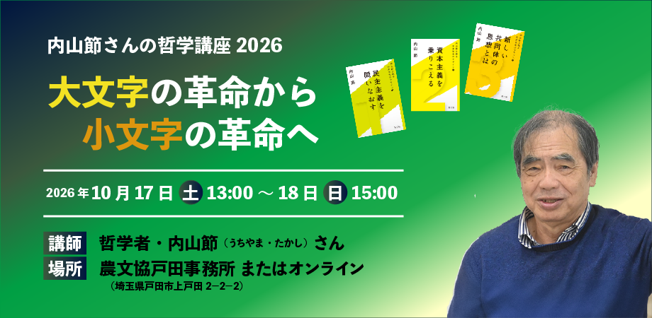 内山節さんの哲学講座2026 内山節さんの哲学講座2026