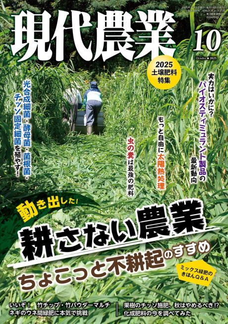 2025年10月号　特集：動き出した!　耕さない農業　ちょこっと不耕起のすすめ