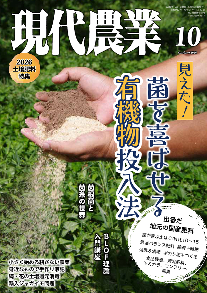 特集:見えた!　菌を喜ばせる有機物投入法　出番だ　地元の国産肥料