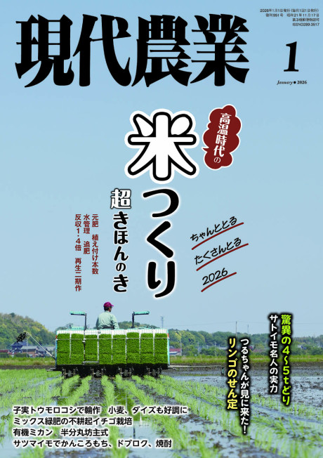 2026年1月号　特集：高温時代の米つくり　超きほんのき　ちゃんととる　たくさんとる　2026
