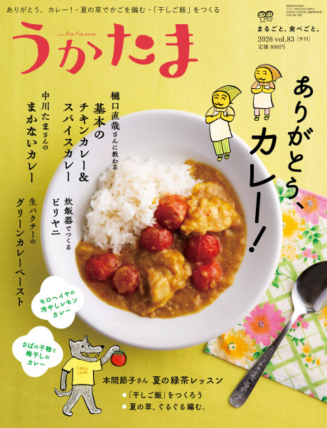 2026年夏号　特集:ありがとう、カレー!/夏の緑茶レッスン