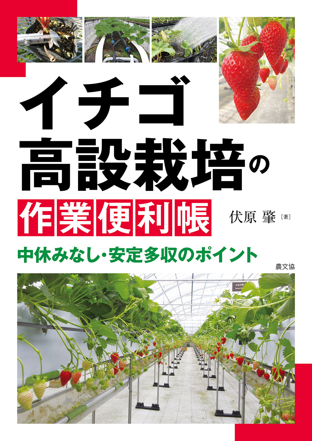 イチゴ高設栽培の作業便利帳