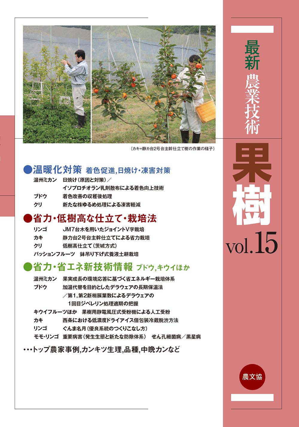 最新農業技術　果樹　vol.15