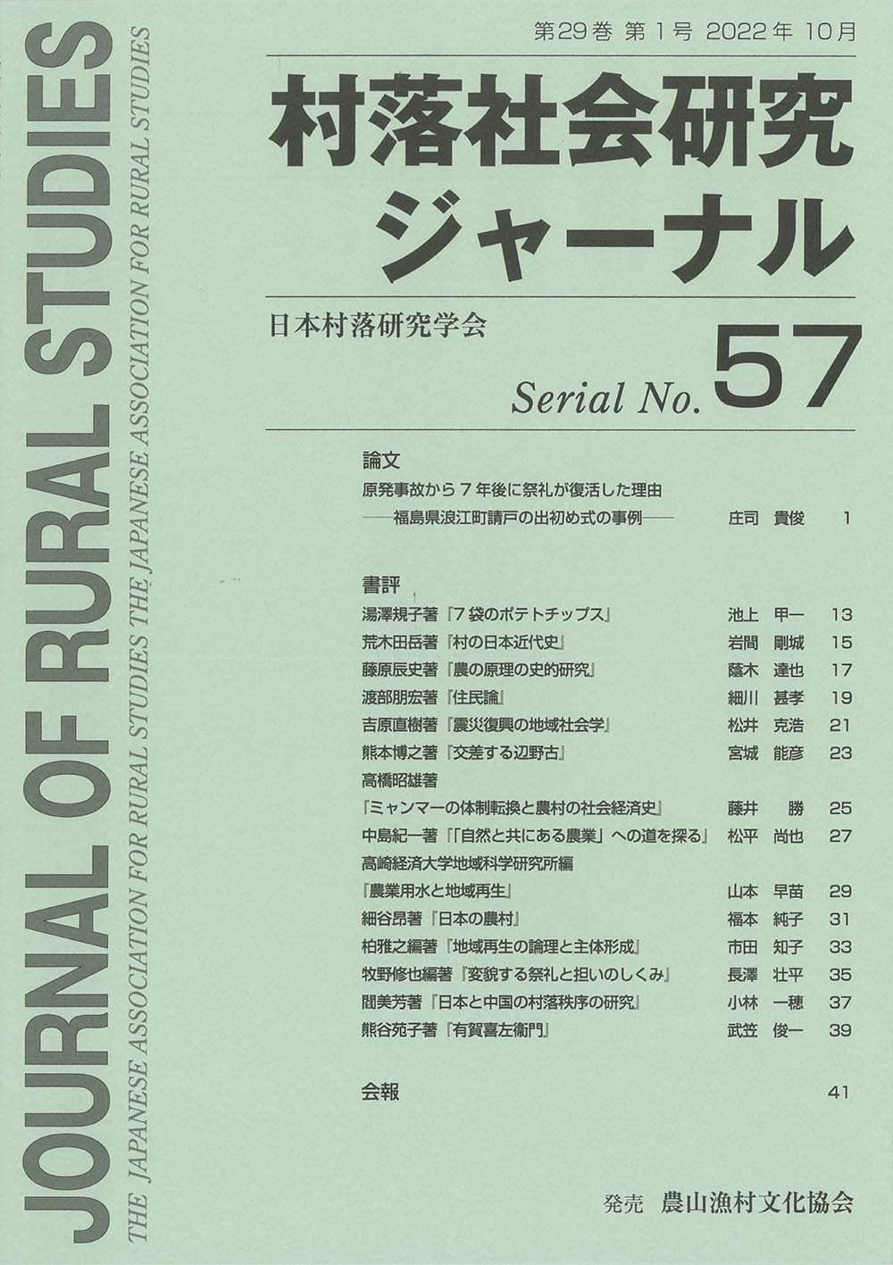 村落社会研究ジャーナル No.57(Journal of Rural Studies)