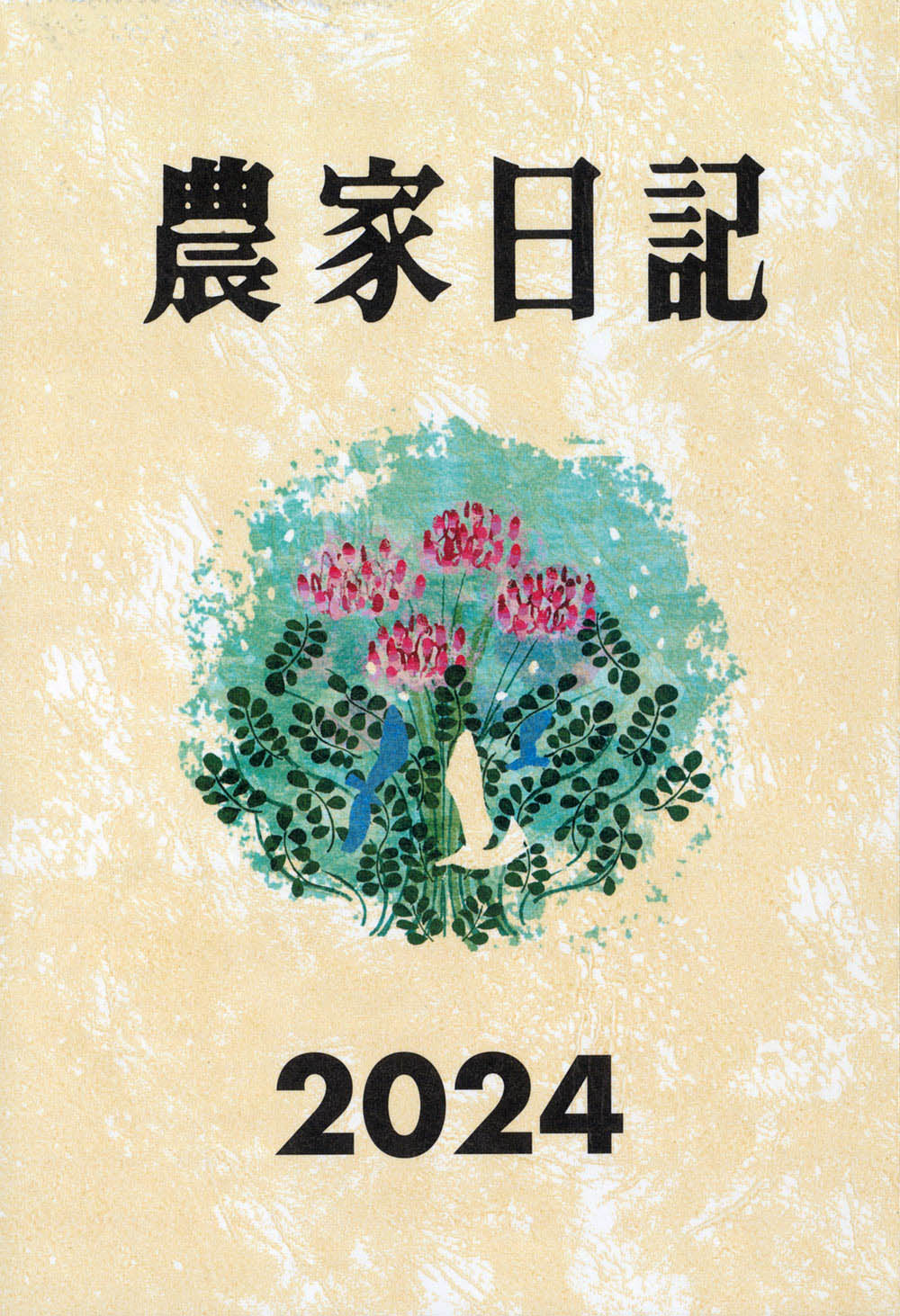 農家日記　2024年版