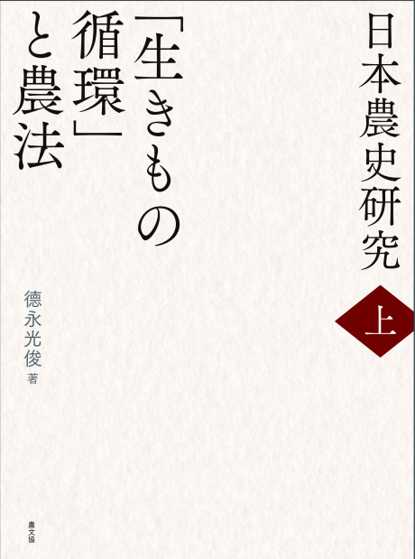 日本農史研究　上　「生きもの循環」と農法