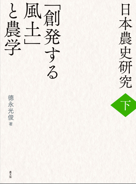 日本農史研究　下　「創発する風土」と農学