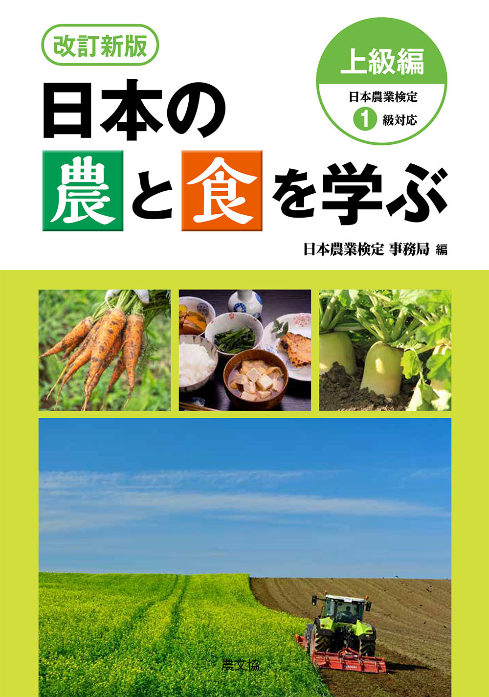 改訂新版　日本の農と食を学ぶ　上級編