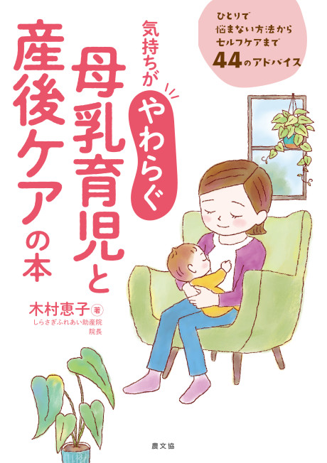 気持ちがやわらぐ 母乳育児と産後ケアの本★9月12日ころ発売