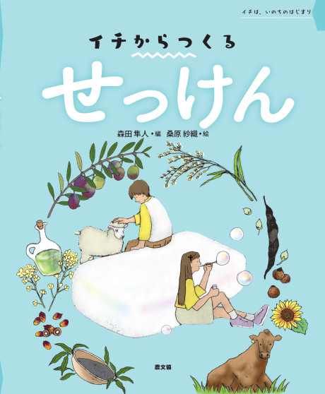 イチからつくる せっけん