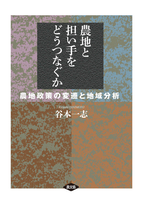 農地と担い手をどうつなぐか 農地政策の変遷と地域分析