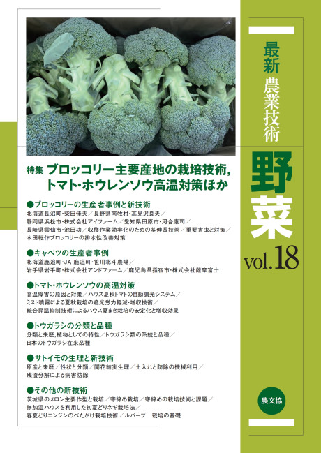 最新農業技術 野菜vol.18