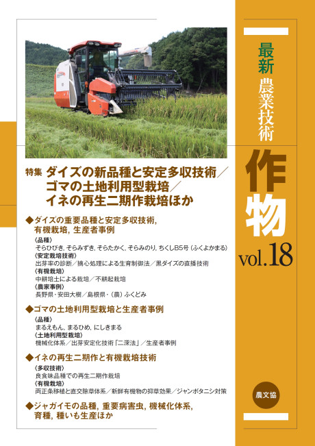最新農業技術 作物vol.18