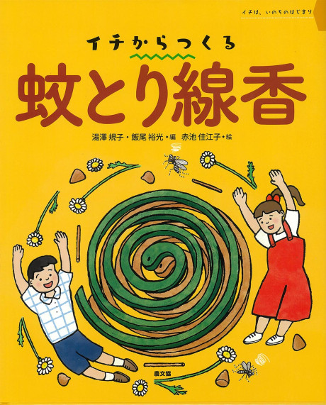 イチからつくる 蚊とり線香