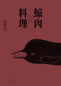 鯨肉料理