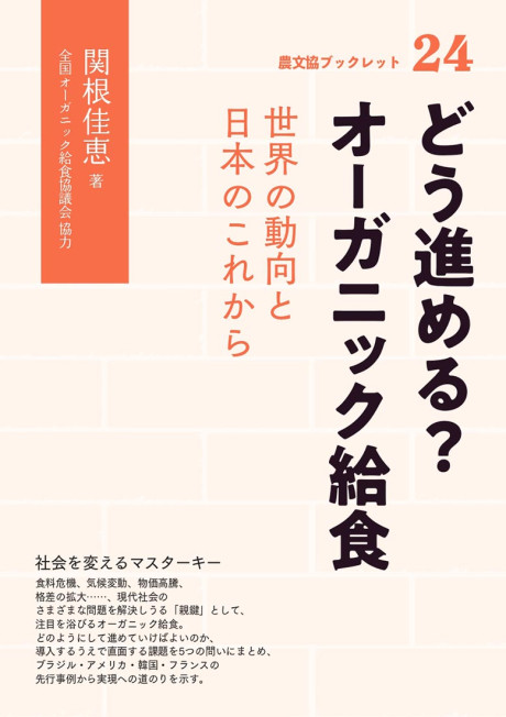 どう進める?　オーガニック給食　世界の動向と日本のこれから