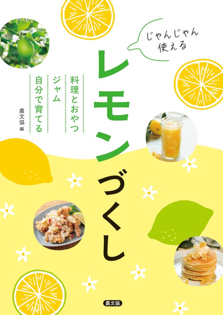 じゃんじゃん使える　レモンづくし