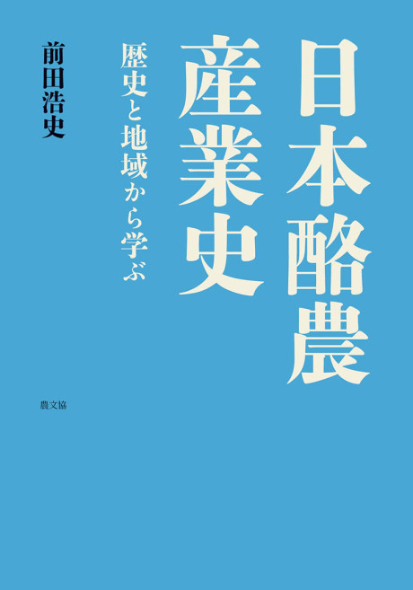 日本酪農産業史　歴史と地域から学ぶ