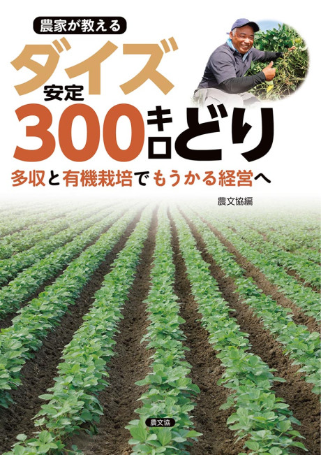 農家が教える　ダイズ安定300キロどり