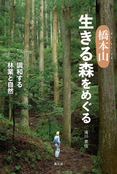 橋本山　生きる森をめぐる　調和する林業と自然