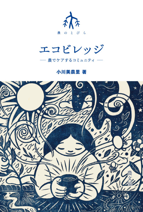 エコビレッジ-農でケアするコミュニティ★9月4日ころ発売