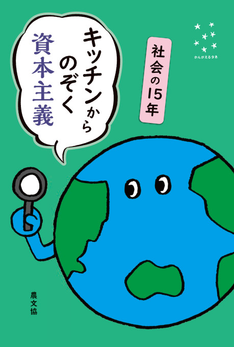 キッチンからのぞく資本主義 社会の15年★9月5ころ発売